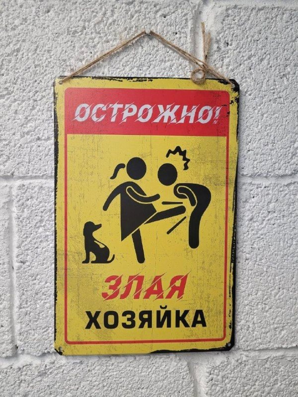 осторожно злая хозяйка