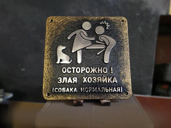 осторожно злая хозяйка табличка