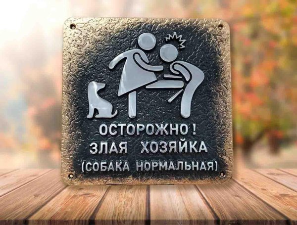 осторожно злая хозяйка табличка