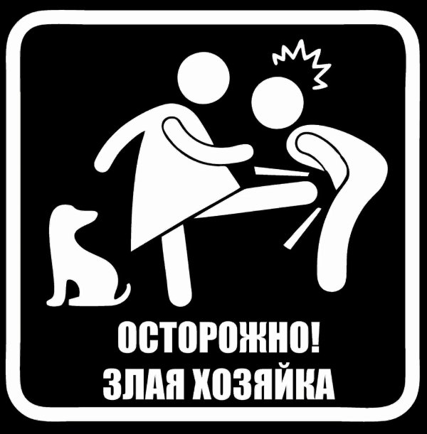 осторожно злая жена