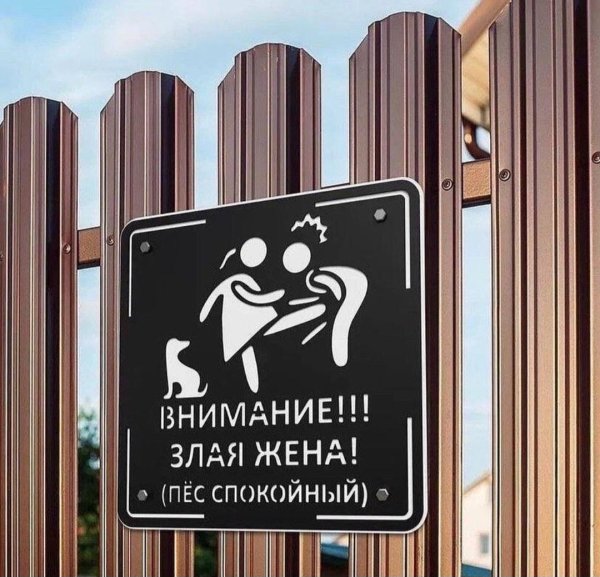 осторожно злая жена