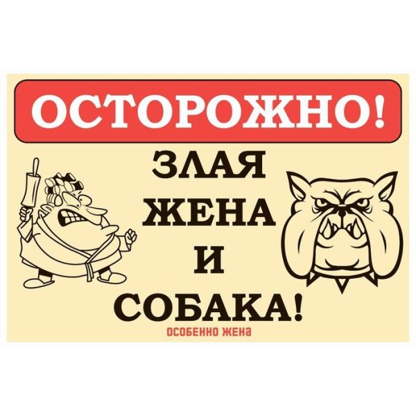 осторожно злая собака