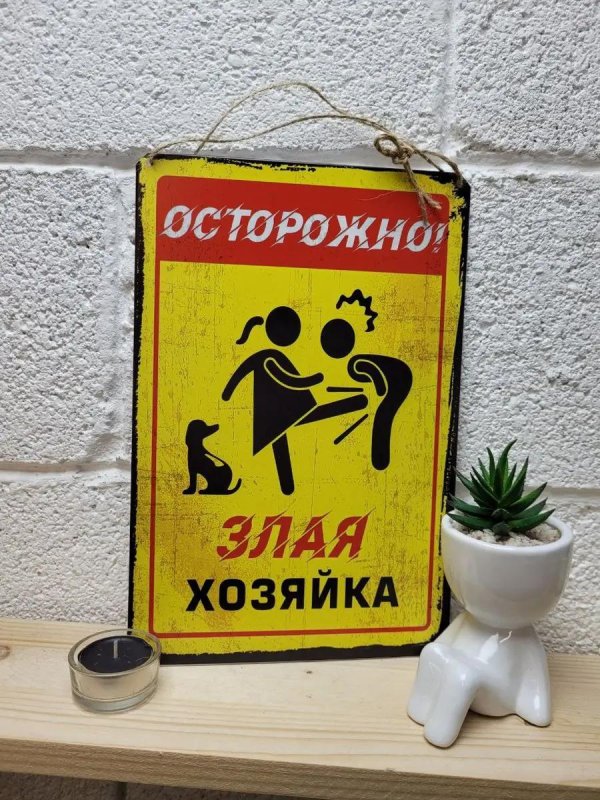 осторожно злая хозяйка