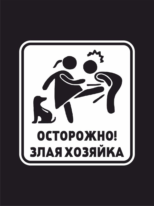 осторожно злая хозяйка