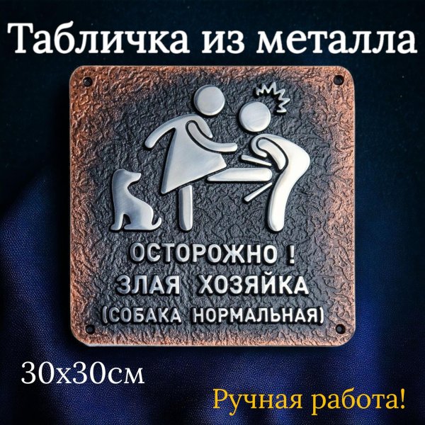 осторожно злая хозяйка табличка