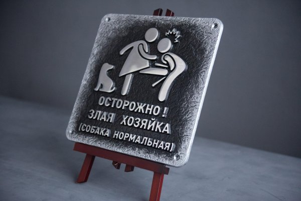 осторожно злая хозяйка табличка