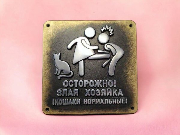 осторожно злая хозяйка табличка