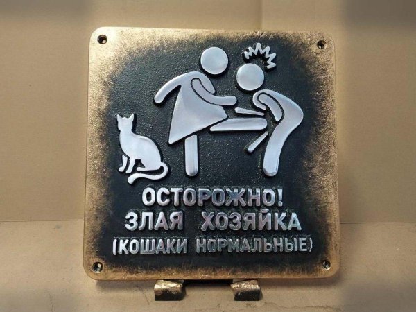табличка осторожно злая хозяйка