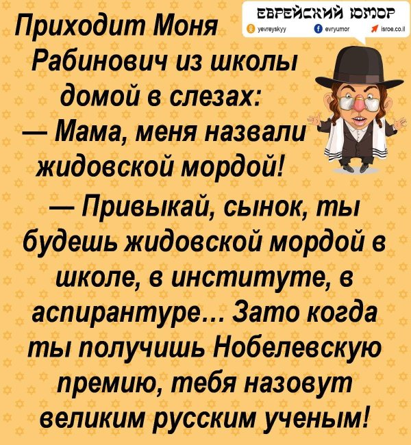 Про евреев