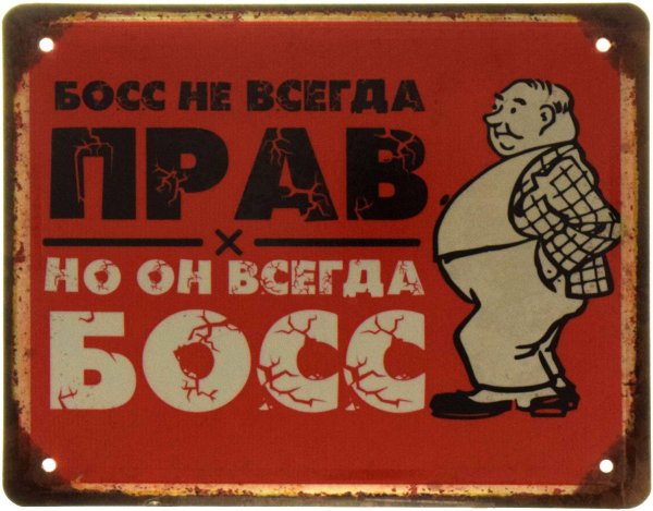 босс всегда прав