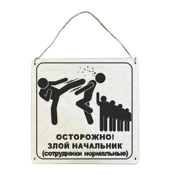 осторожно злая хозяйка табличка