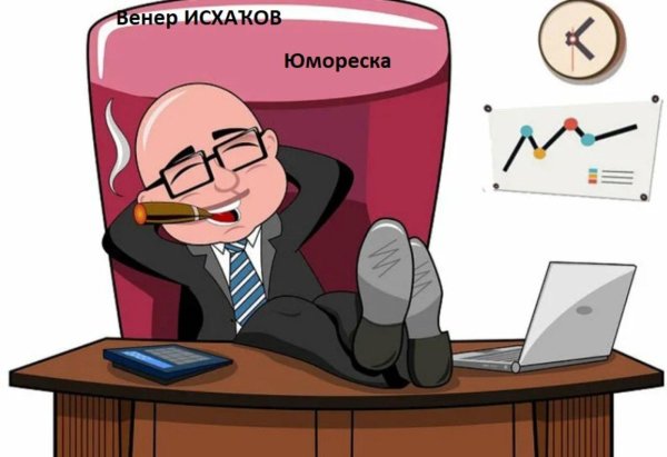 чиновник рисунок