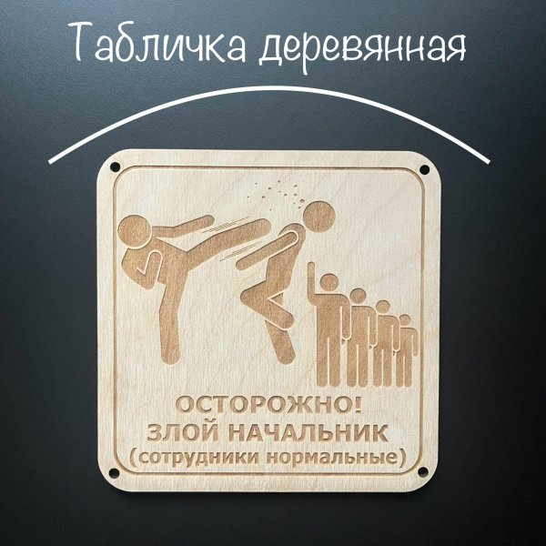 табличка осторожно злая хозяйка