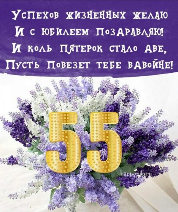 55 лет