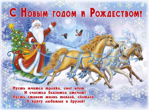 Новый год к нам мчится