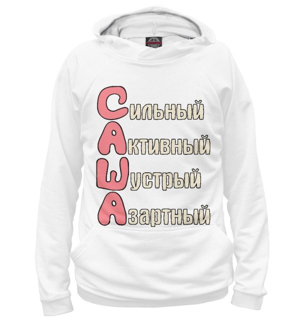Сашку люблю