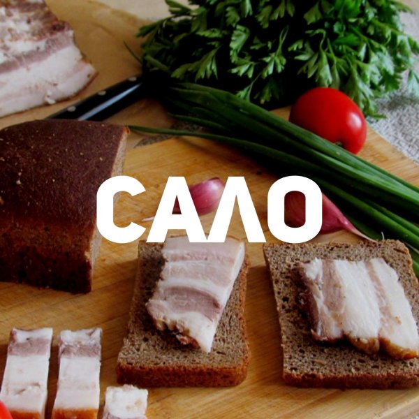 украинское сало