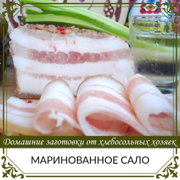 сало в рассоле
