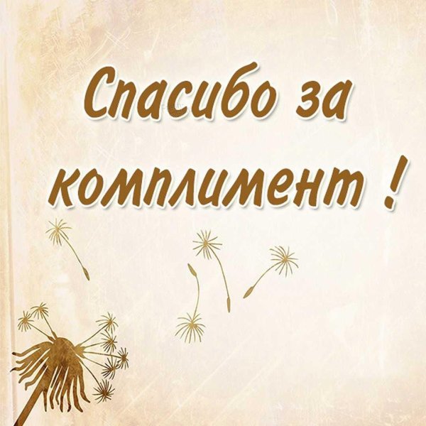 открытка комплимент