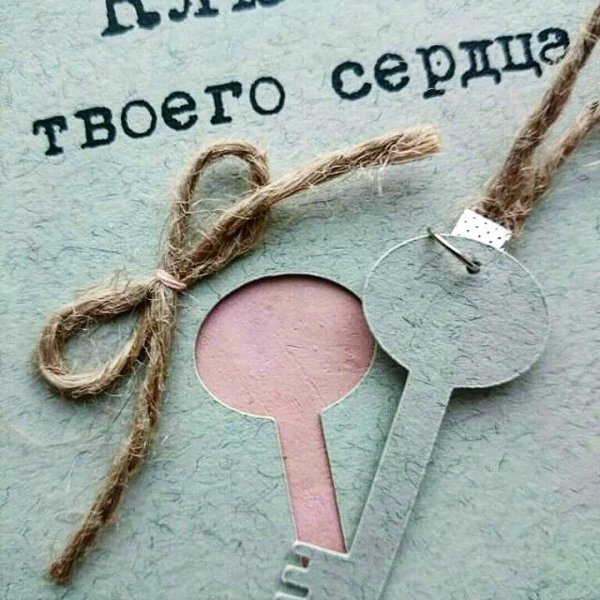 ключик от сердца