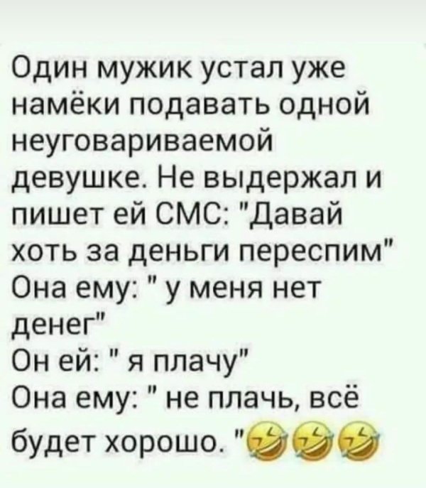 один мужик устал намеки подавать одной неуговариваемой девушке