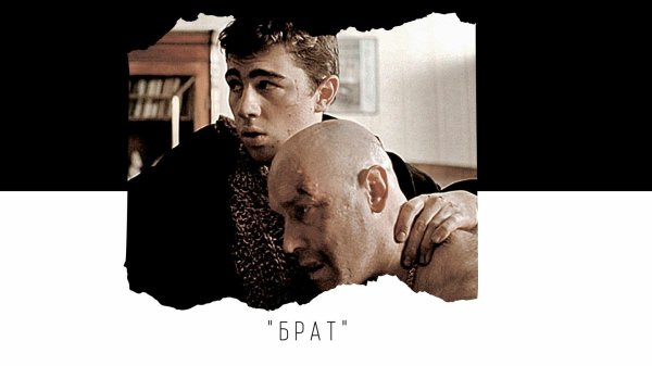 брат фильм 1997