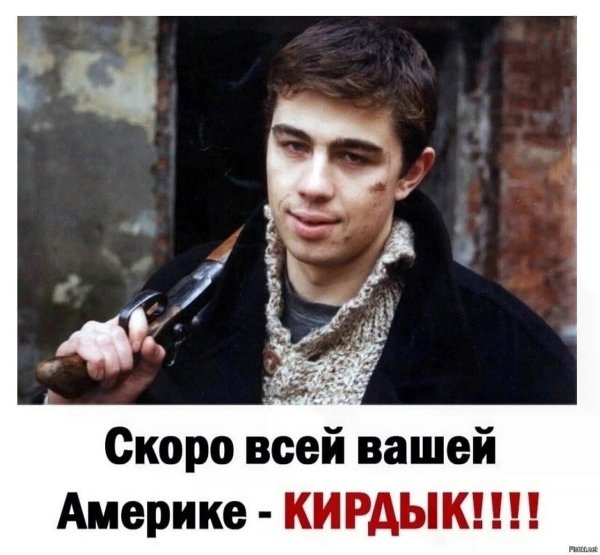 скоро вашей америке кирдык