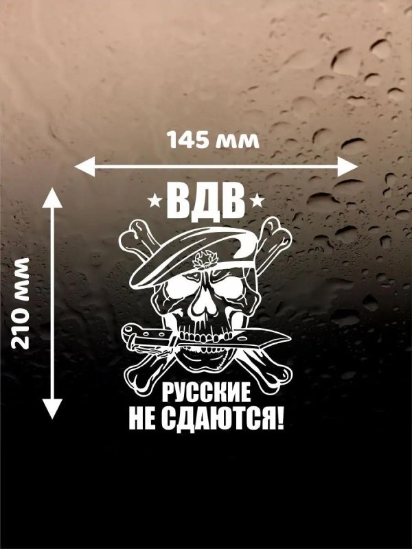 наклейка вдв