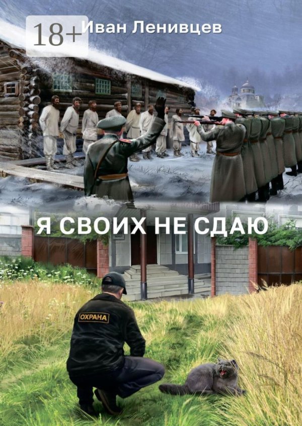 своих не сдаем