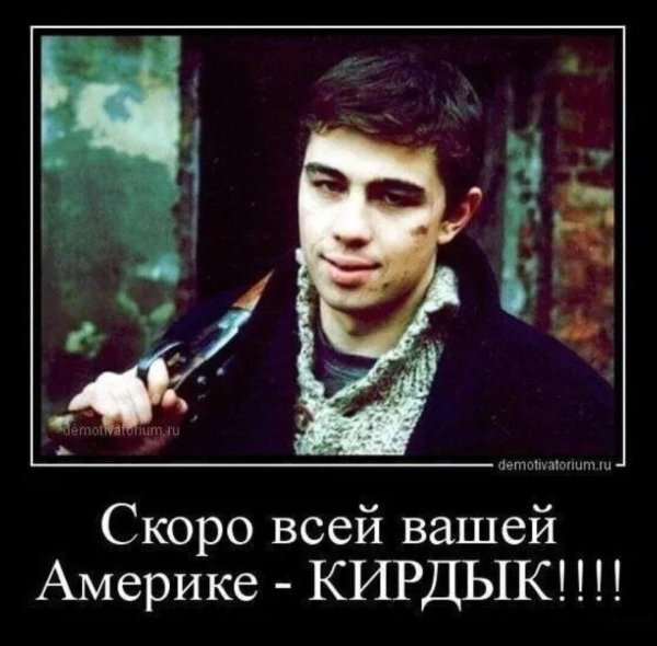 скоро всей вашей америке кирдык