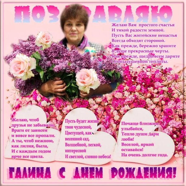 поздравление с днём рождения женщине галина