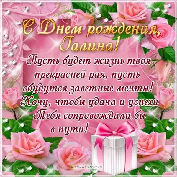 поздравление с днём рождения женщине красивые галине