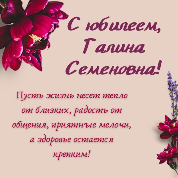 поздравление с юбилеем галине