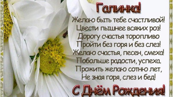 поздравление с днём рождения галине красивые