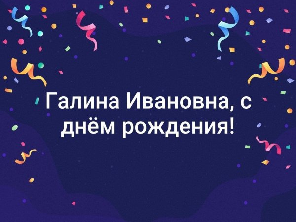 с днем рождения галина ивановна