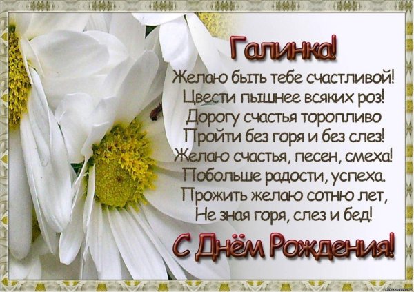 поздравление с днём рождения галине красивые