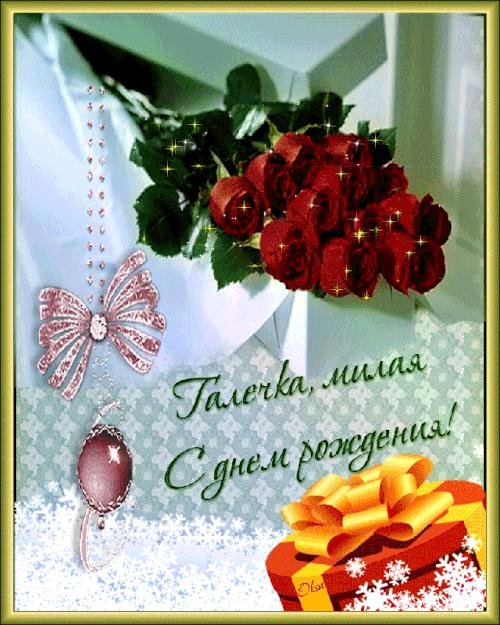 с днем рождения галочка