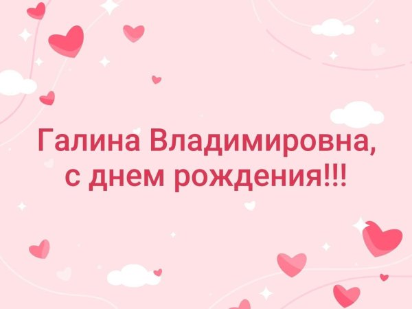 открытка с днём рождения галина алексеевна