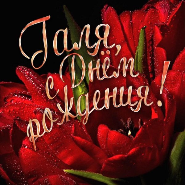 открытка с днем рождения для галины