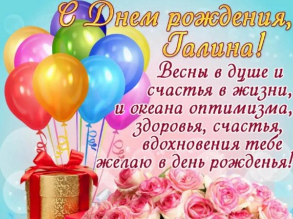 поздравление с днём рождения женщине красивые галине