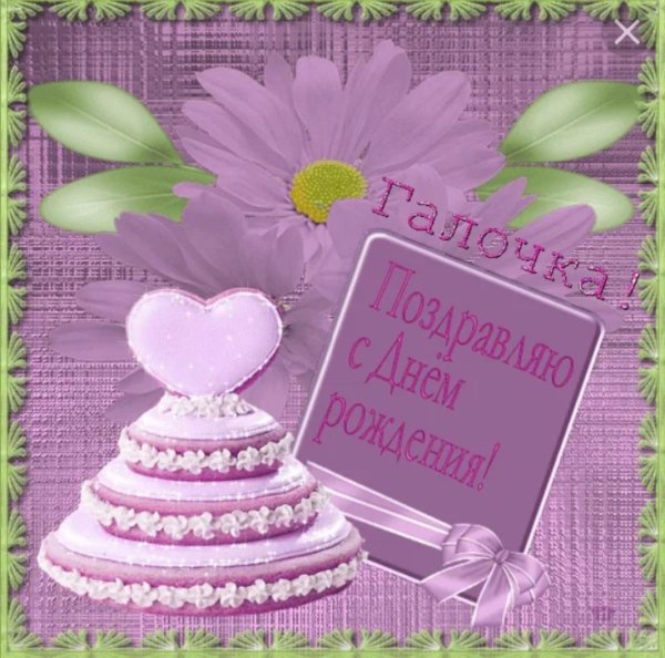 поздравление с днём рождения женщине галине красивые