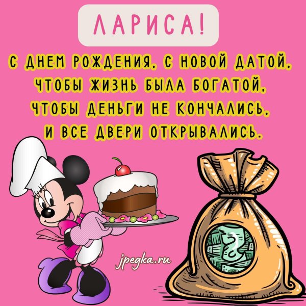 открытка с днем рождения лариса