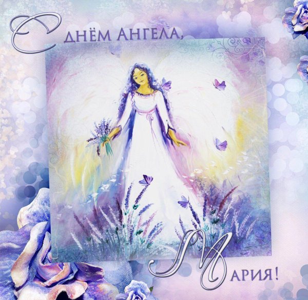 день ангела мария