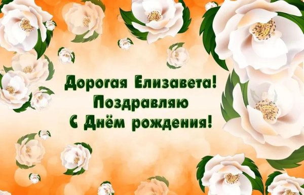 елизавета с днем рождения