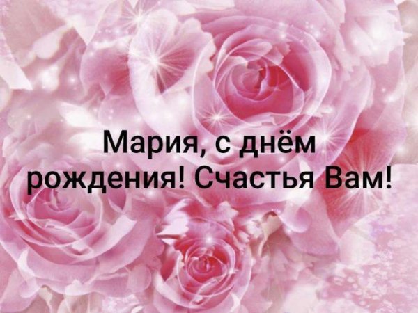 с днём рождения мария