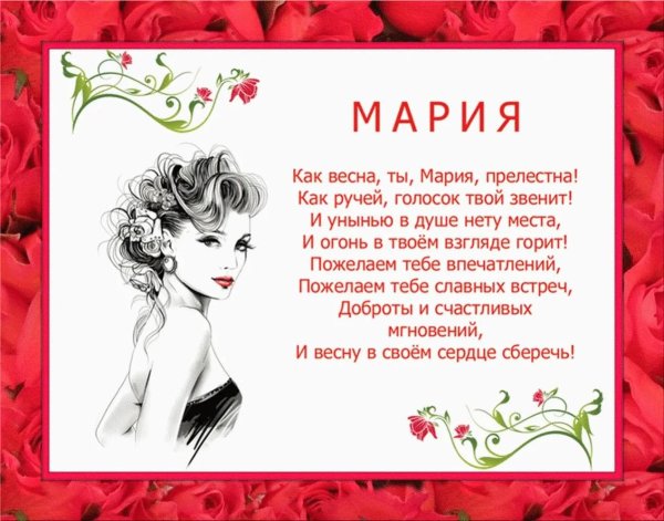 с днём рождения мария