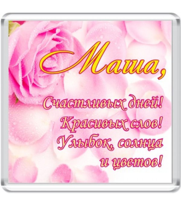 маша с день рождения