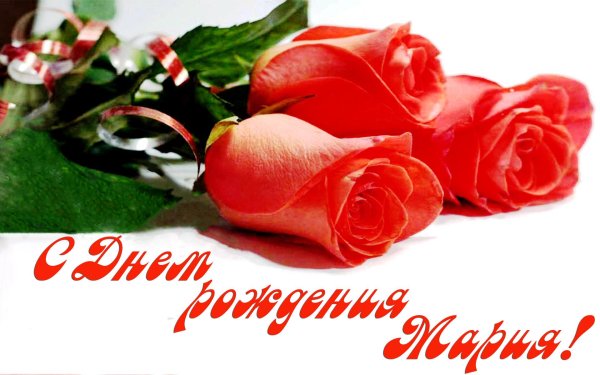 с день рождение