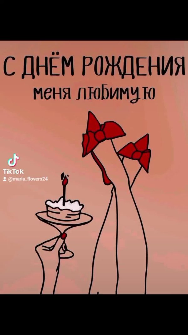 день рождение