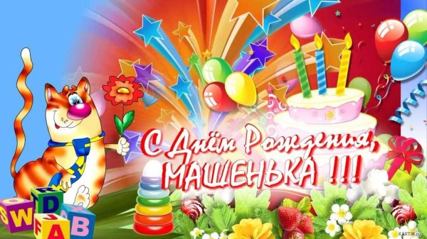 с день рождения маша